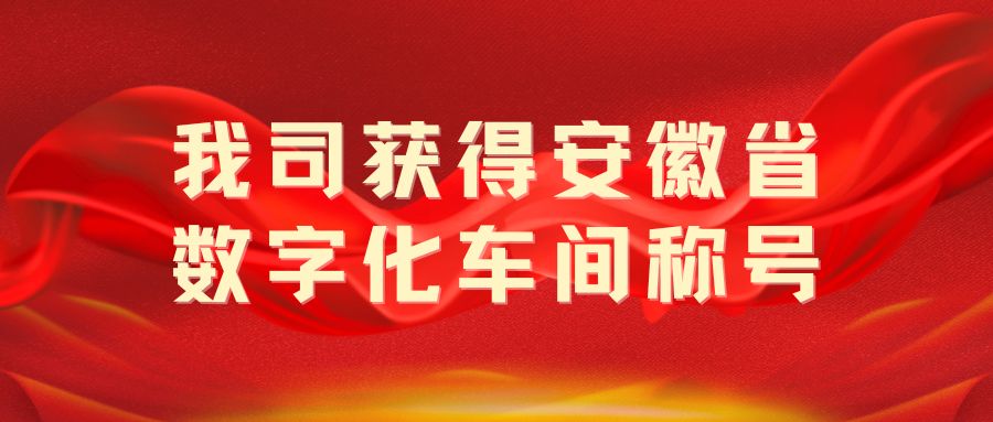 我司獲得“安徽省數(shù)字化車(chē)間”稱號(hào)！